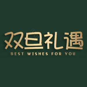 双旦礼遇