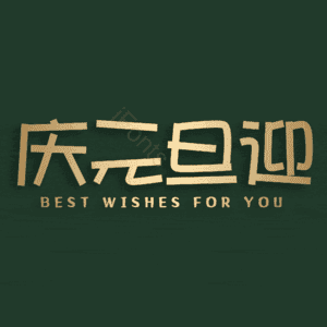 庆元旦迎