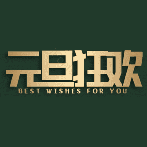 元旦狂欢