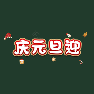 庆元旦迎