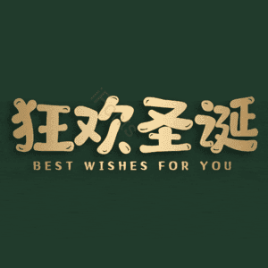 狂欢圣诞