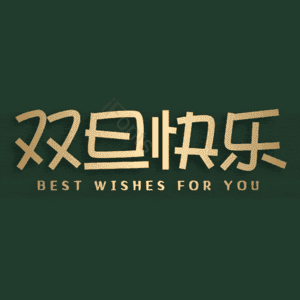 双旦快乐