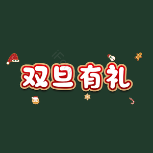 双旦有礼