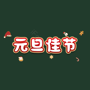 元旦佳节