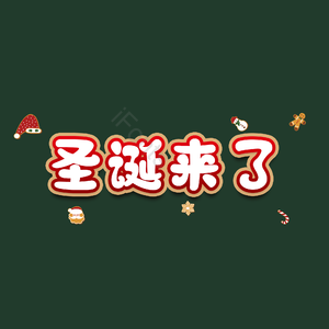 圣诞来了