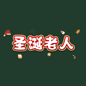 圣诞老人