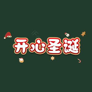 开心圣诞