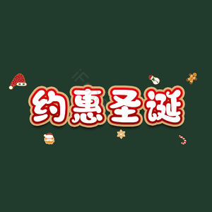 约惠圣诞