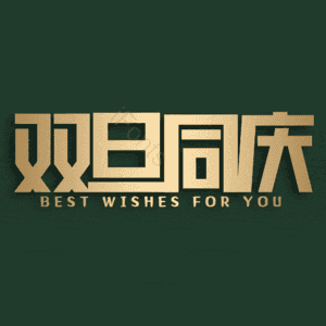双旦同庆
