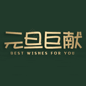 元旦巨献