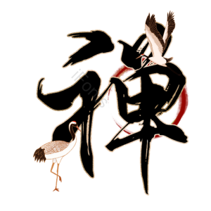 禅