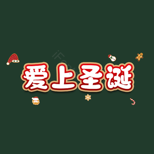 爱上圣诞