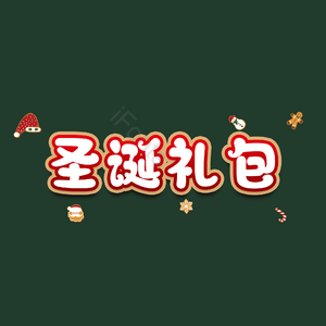 圣诞礼包