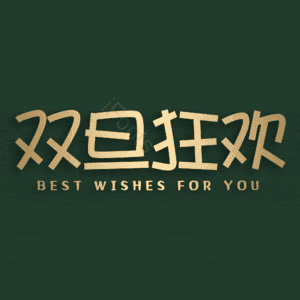 双旦狂欢