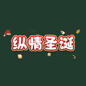 纵情圣诞