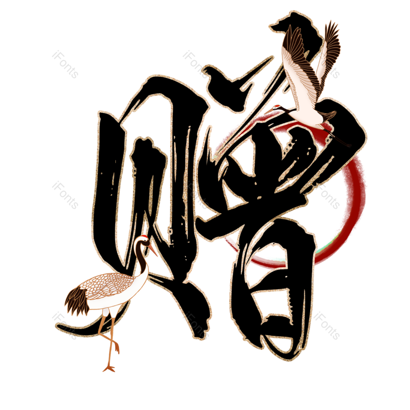 图片,元素,PNG,免抠素材