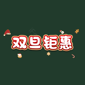 双旦钜惠