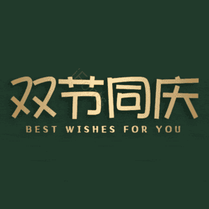 双节同庆