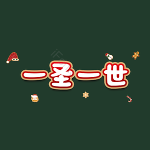 一圣一世