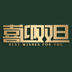 喜迎双旦