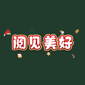 阅见美好