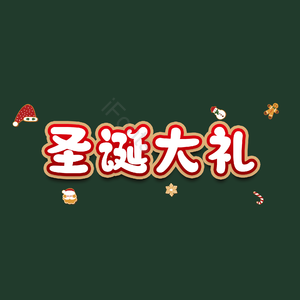圣诞大礼