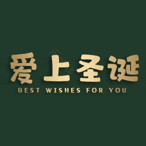 爱上圣诞