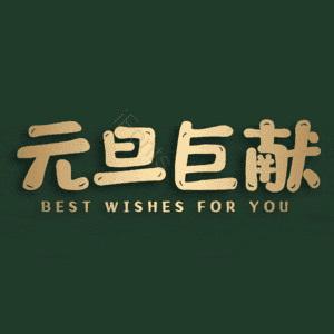 元旦巨献