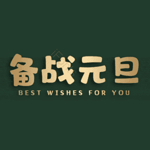 备战元旦