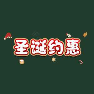 圣诞约惠