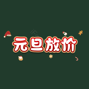 元旦放价
