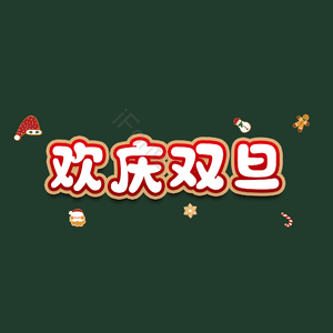 欢庆双旦