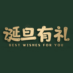 诞旦有礼