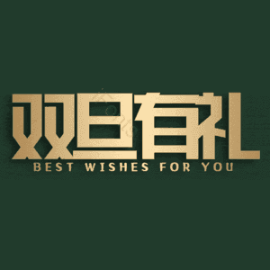双旦有礼