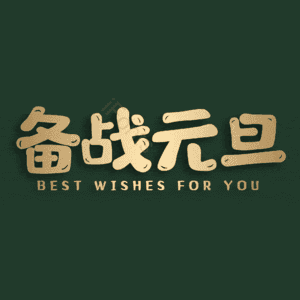 备战元旦