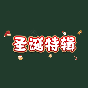 圣诞特辑