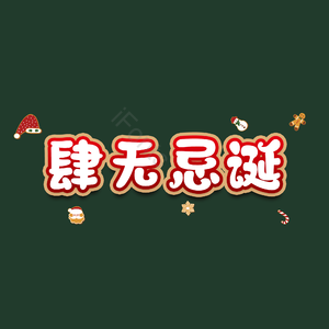 肆无忌诞