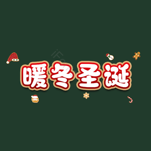 暖冬圣诞