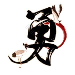 勇
