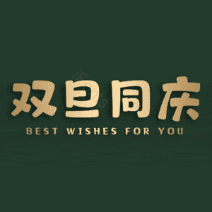 双旦同庆