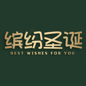 缤纷圣诞