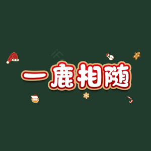 一鹿相随