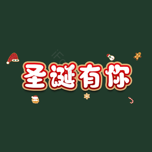 圣诞有你