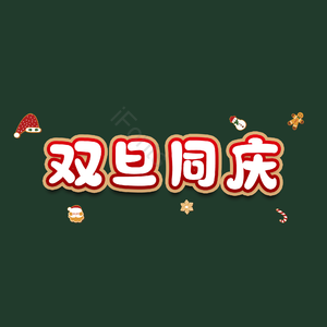 双旦同庆