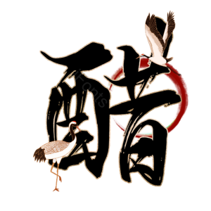 醋