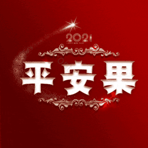 平安果