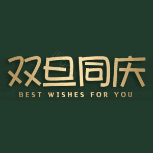 双旦同庆