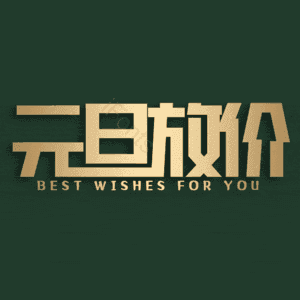 元旦放价