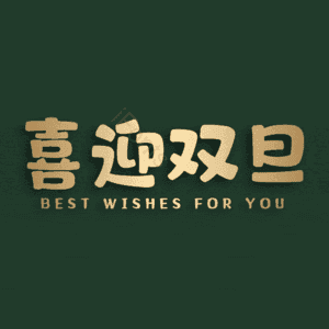 喜迎双旦