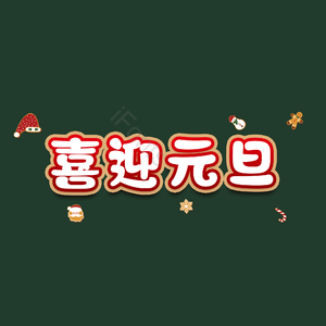 喜迎元旦